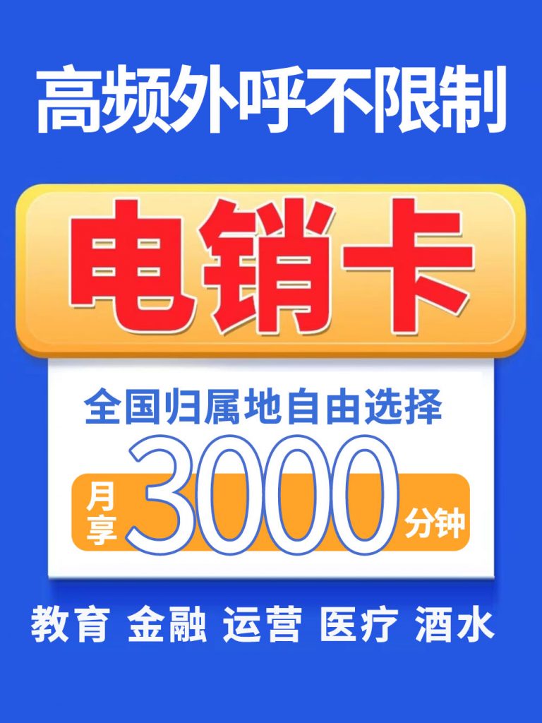 什么電銷業務適合用電銷卡？什么電銷業務適合用電銷卡？